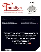 Скачать бесплатно журнал Главбух №13 июль 2022