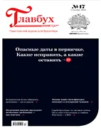 Скачать бесплатно журнал Главбух №17 сентябрь 2022