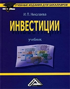 Скачать бесплатно учебник: Инвестиции, Николаева И.П.