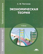 Скачать бесплатно учебник: Экономическая теория, Пястолов С.М.
