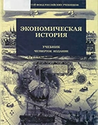 Скачать бесплатно учебник: Экономическая история, Поляк Г.Б.
