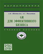 Скачать бесплатно учебное пособие: GR для эффективного бизнеса - Шатилов А.Б.