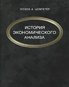 Скачать бесплатно книгу: История экономического анализа, Шумпетер Й. А.