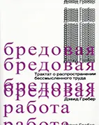 Скачать бесплатно книгу Бредовая работа - Дэвид Гребер