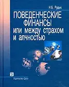 Скачать бесплатно книгу Поведенческие финансы или между страхом и алчностью - Рудык Н.Б.