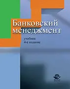 Скачать бесплатно учебник Банковский менеджмент, Жуков Е.Ф.