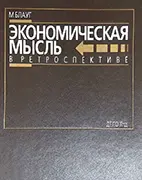 Скачать бесплатно книгу Экономическая мысль в ретроспективе, Блауг М.