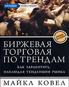 Скачать бесплатно книгу Биржевая торговля по трендам Майкл Ковел