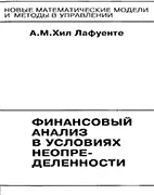 Книга Финансовый анализ в условиях неопределенности, Хил Лафуенте А. М.