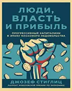 Книга Люди, власть и прибыль, Джозеф Стиглиц