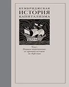 Книга Кембриджская история капитализма, Нил Ларри, Уильямсон Джеффри