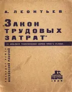 Книга Закон трудовых затрат, Леонтьев А.