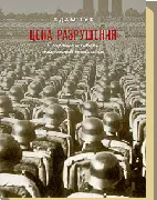 Книга Цена разрушения - Создание и гибель нацистской экономики, Адам Туз