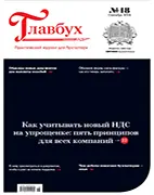 Скачать бесплатно журнал Главбух №18 сентябрь 2024