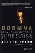 Книга Добыча: Всемирная история борьбы за нефть, деньги и власть, Дэниел Ергин