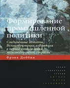 Книга Формирование промышленной политики, Фрэнк Доббин