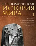 Книга Экономическая история мира, Конотопов М.В.