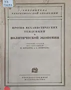 Книга Против механистических тенденций в политической экономии, Борилин Б.