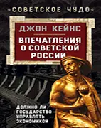 Книга Впечатления о Советской России. Должно ли государство управлять экономикой, Кейнс Дж.