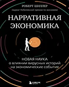 Книга Нарративная экономика - Роберт Шиллер