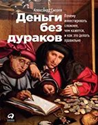 Книга Деньги без дураков, Силаев А.