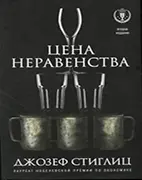 Книга Цена неравенства, Джозеф Стиглиц