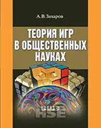 Учебник Теория игр в общественных науках, Захаров А.В.