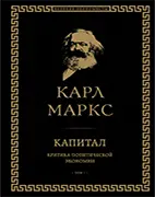 Книга Капитал: критика политической экономии, Карл Маркс