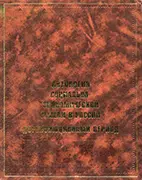 Книга Антология социально-экономической мысли в России, Кравченко А.И.