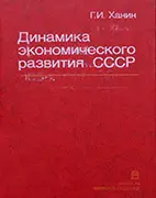 Книга Динамика экономического развития СССР, Ханин Г.И.