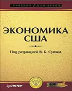 Учебник Экономика США, Супян В.Б.