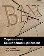 Учебное пособие Управление банковскими рисками, Тепман Л.Н.