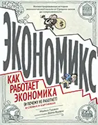 Книга Экономикс. Как работает экономика (и почему не работает) в словах и картинках, Майкл Гудвин