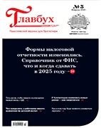 Скачать бесплатно журнал Главбух №3 февраль 2025