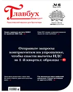 Скачать бесплатно журнал Главбух №6 март 2025