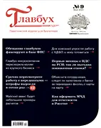 Скачать бесплатно журнал Главбух №9 май 2025
