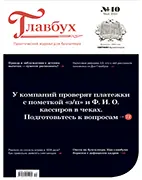 Главбух №10 (май 2025) Скачать бесплатно журнал Главбух №10 май 2025