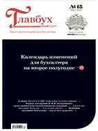 Скачать бесплатно журнал Главбух №13 июль 2025