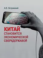 Книга Китай становится экономической сверхдержавой, Островский А.В.