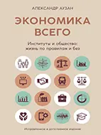 Книга Экономика всего, Аузан А.А.
