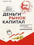 Книга Деньги, рынок, капитал: Краткая история экономики, Эндрю Лэй