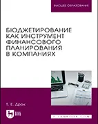 Учебное пособие Бюджетирование как инструмент финансового планирования в компаниях, Дрок Т.Е.