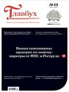 Скачать бесплатно журнал Главбух №14 июль 2025