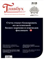Скачать бесплатно журнал Главбух №15 август 2025