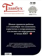 Скачать бесплатно журнал Главбух №16 август 2025