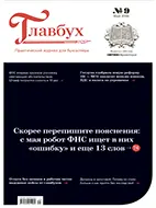 Скачать бесплатно журнал Главбух №9 май 2026 года.