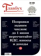 Скачать бесплатно журнал Главбух №10 май 2026 года.
