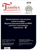 Скачать бесплатно журнал Главбух №11 июнь 2026 года.