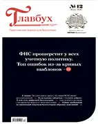 Скачать бесплатно журнал Главбух №12 июнь 2026 года.