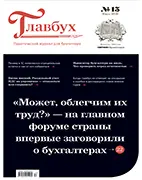 Скачать бесплатно журнал Главбух №13 июль 2026 года.